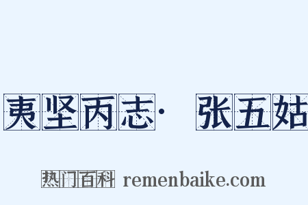夷坚丙志·张五姑是什么意思的图片